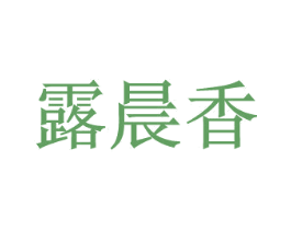 露晨香