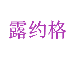露约格 第25类服装鞋帽商标转让 注册号28337313