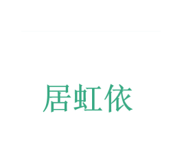 居虹依