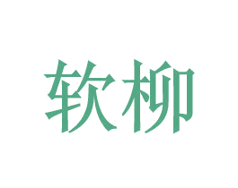 软柳 第25类服装鞋帽商标转让 注册号28336017