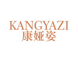 康娅姿