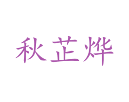 秋芷烨 第25类服装鞋帽商标转让 注册号42010228