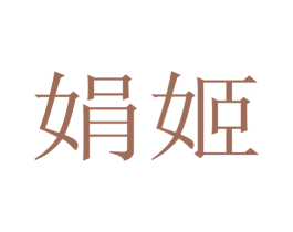 娟姬 第25类服装鞋帽商标转让 注册号39544245