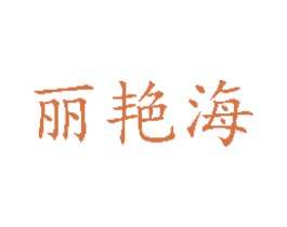 丽艳海