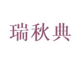 瑞秋典 第25类服装鞋帽商标转让 注册号43634777