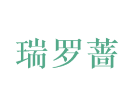 瑞罗蔷
