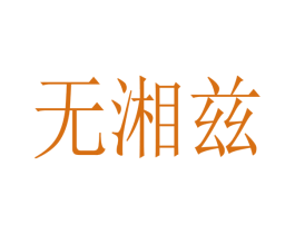 无湘兹 第25类服装鞋帽商标转让 注册号39534732