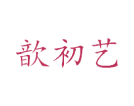 歆初艺