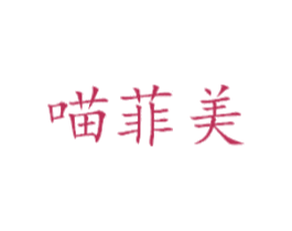 喵菲美 第25类服装鞋帽商标转让 注册号42018491