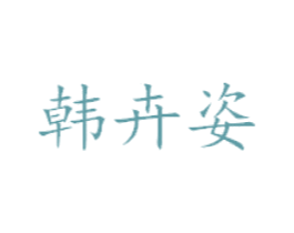 韩卉姿 第25类服装鞋帽商标转让 注册号42026000