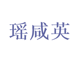 瑶咸英