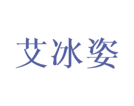 艾冰姿 第25类服装鞋帽商标转让 注册号45119781