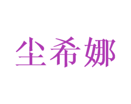尘希娜