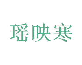 瑶映寒