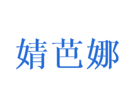 婧芭娜