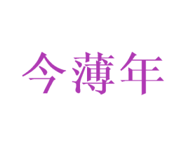 今薄年