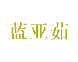 蓝亚茹