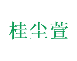 桂尘萱