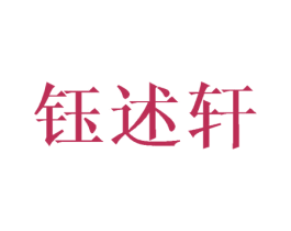 钰述轩 第25类服装鞋帽商标转让 注册号45124574