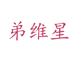 弟维星