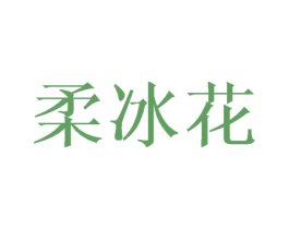 柔冰花