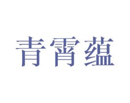 青霄蕴