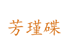 芳瑾碟