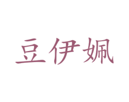 豆伊姵 第25类服装鞋帽商标转让 注册号41709505