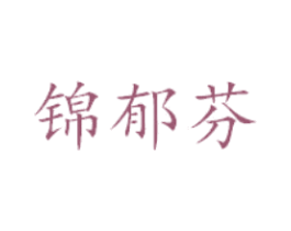 锦郁芬
