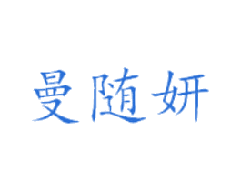曼随妍 第25类服装鞋帽商标转让 注册号41992814