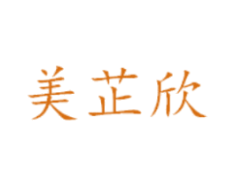美芷欣