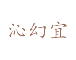 沁幻宜