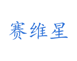 赛维星