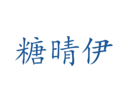 糖晴伊