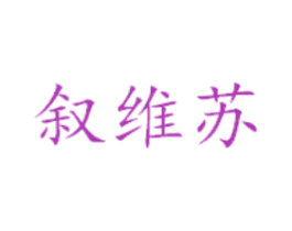 叙维苏 第25类服装鞋帽商标转让 注册号41986583