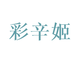 彩辛姬