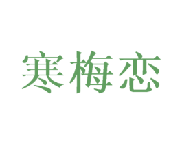 寒梅恋