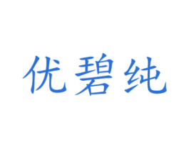 优碧纯 第25类服装鞋帽商标转让 注册号41361700