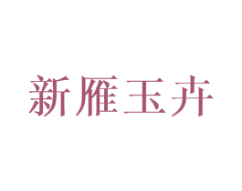 新雁玉卉 第25类服装鞋帽商标转让 注册号45632282