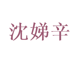沈娣辛