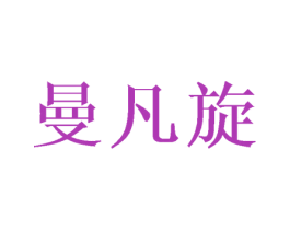 曼凡旋 第25类服装鞋帽商标转让 注册号45638480