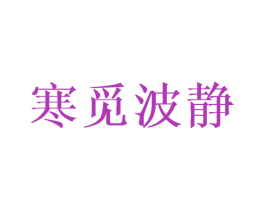 寒觅波静