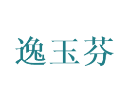 逸玉芬