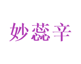 妙蕊辛