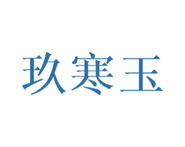 玖寒玉