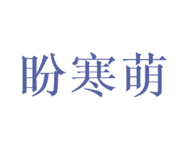 盼寒萌