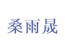 桑雨晟