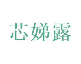 芯娣露