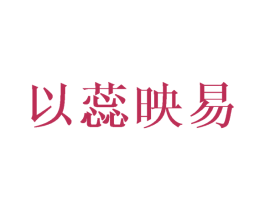 以蕊映易 第25类服装鞋帽商标转让 注册号45636596