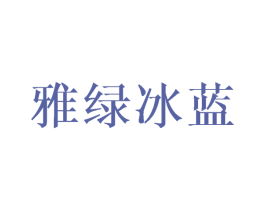 雅绿冰蓝